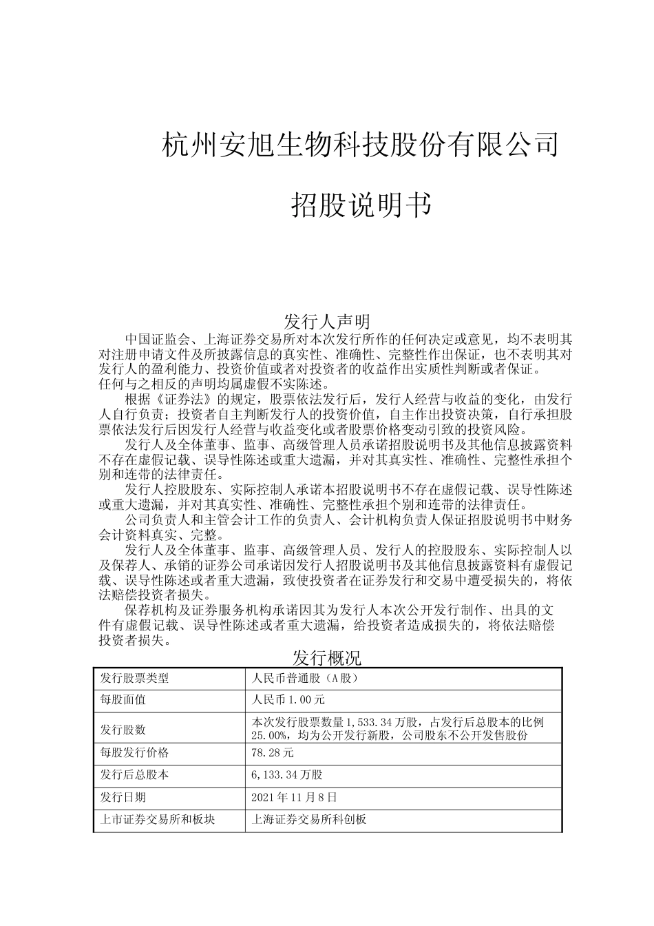 IPO招股书_ 安旭生物：安旭生物首次公开发行股票并在科创板上市招股说明书_第1页