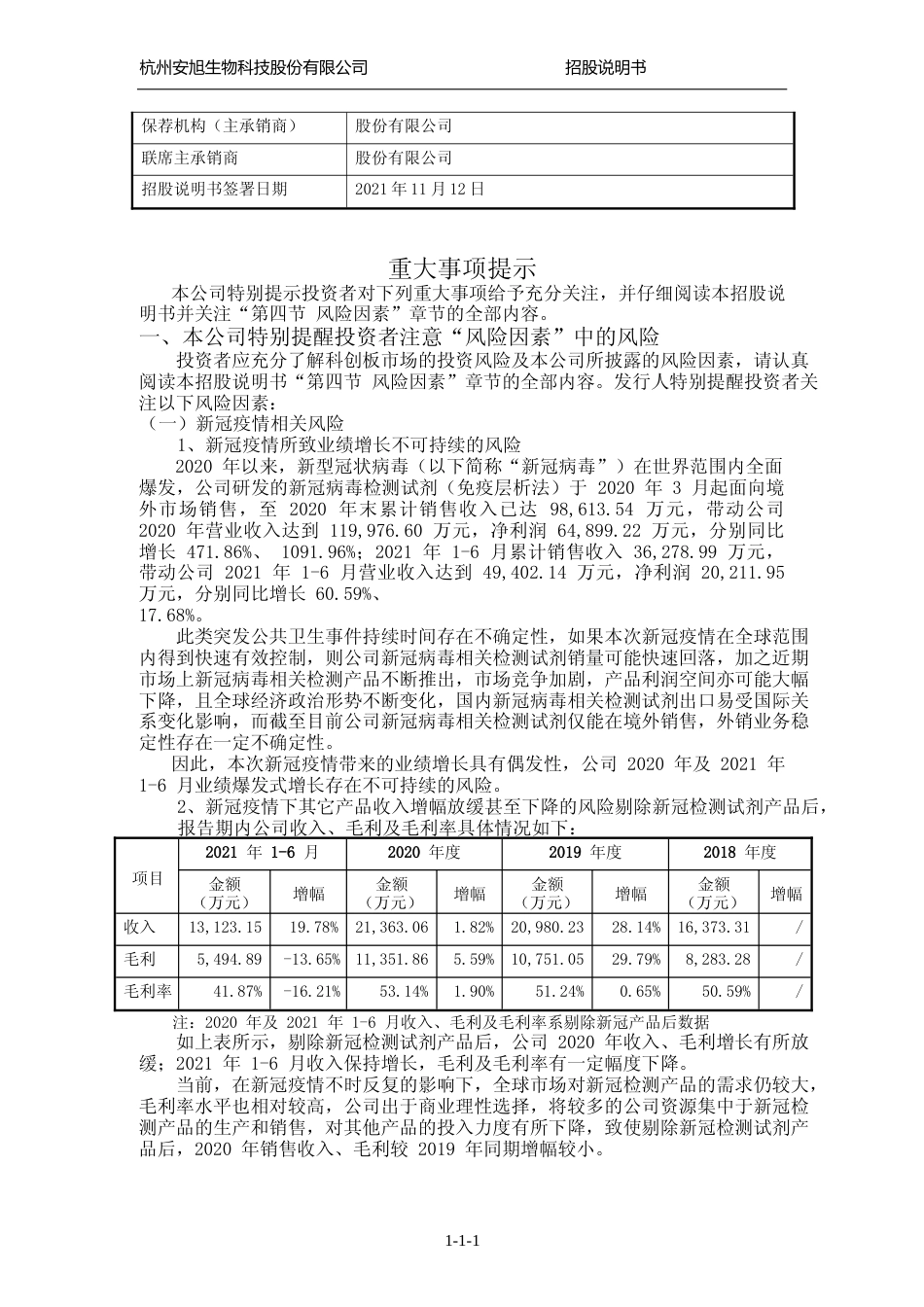IPO招股书_ 安旭生物：安旭生物首次公开发行股票并在科创板上市招股说明书_第2页