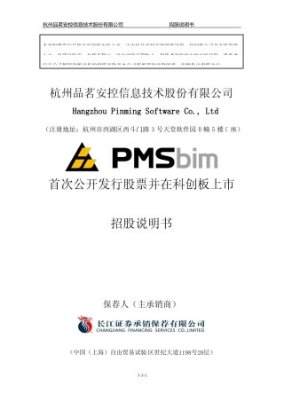 IPO招股书_ 品茗股份：品茗股份首次公开发行股票并在科创板上市招股说明书