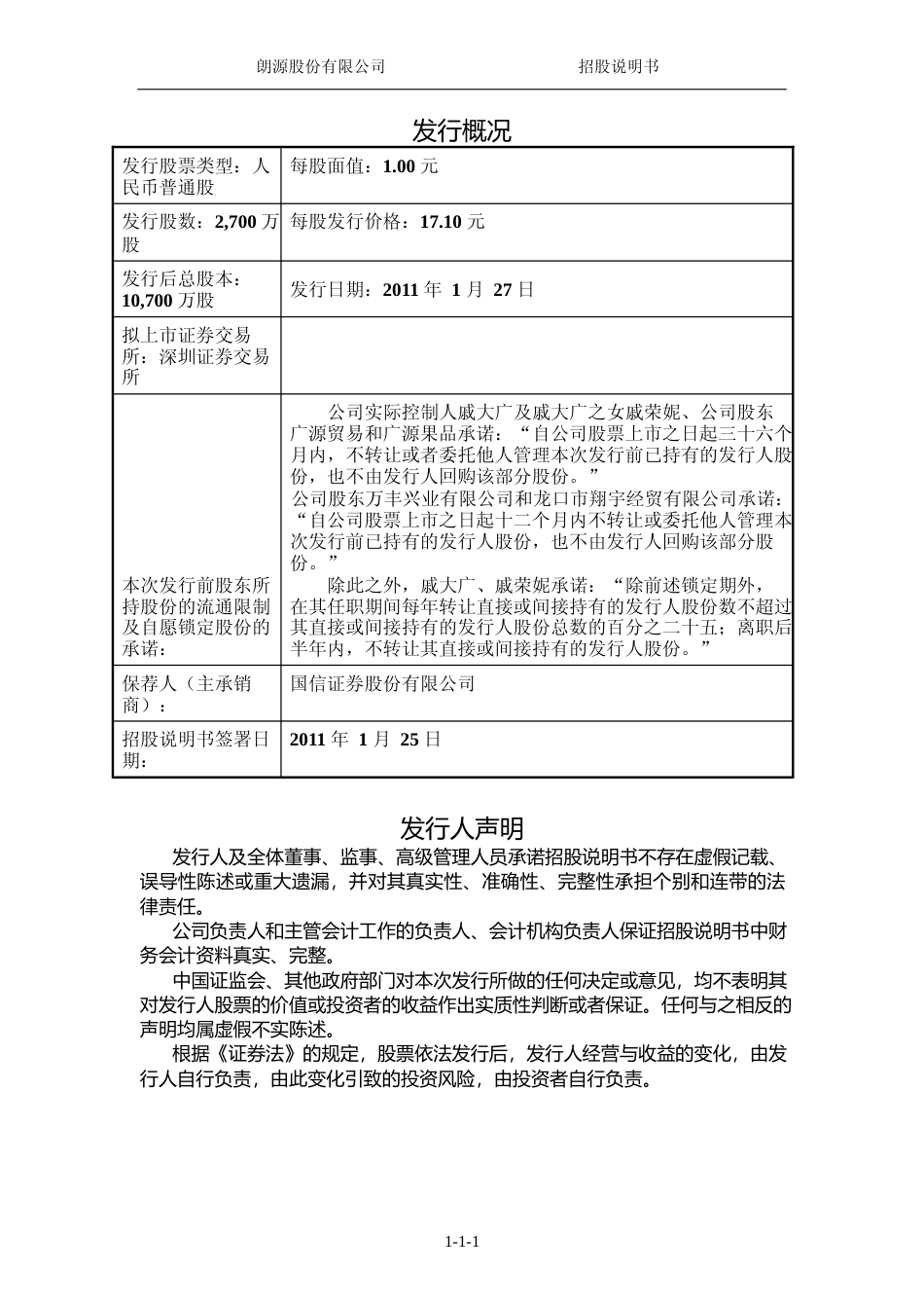 IPO招股书_ 朗源股份：首次公开发行股票并在创业板上市招股说明书_第2页