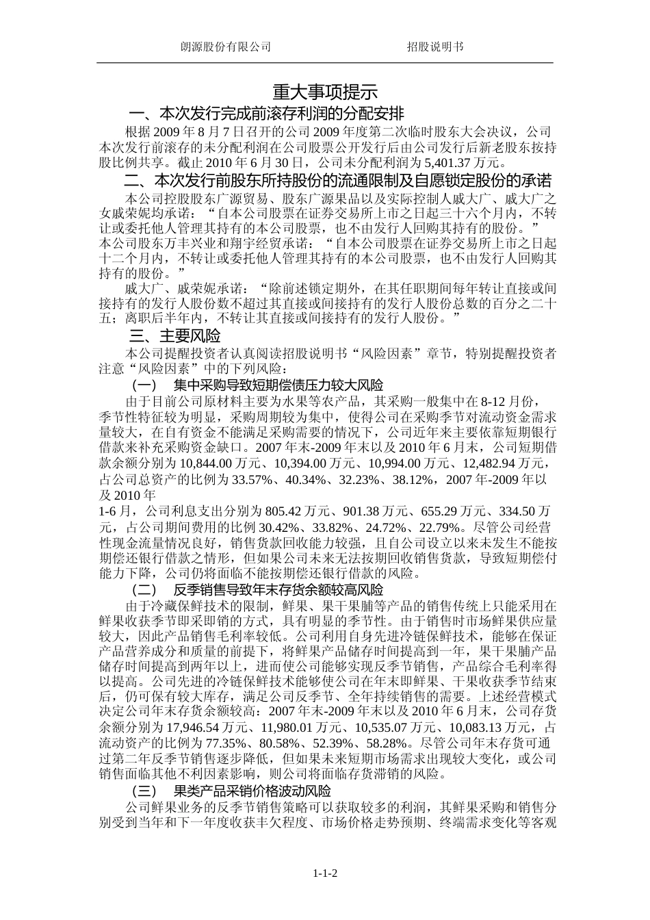 IPO招股书_ 朗源股份：首次公开发行股票并在创业板上市招股说明书_第3页