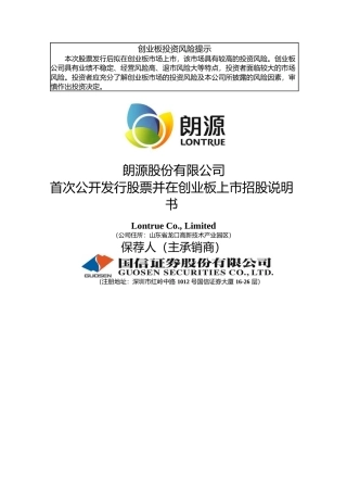 IPO招股书_ 朗源股份：首次公开发行股票并在创业板上市招股说明书