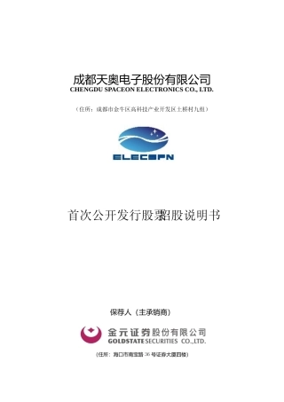 IPO招股书_ 天奥电子：首次公开发行股票招股说明书
