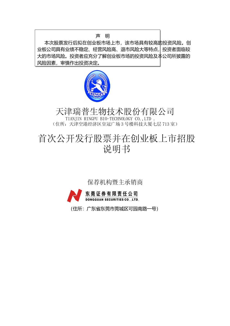 IPO招股书_ 瑞普生物：首次公开发行股票并在创业板上市招股说明书_第1页