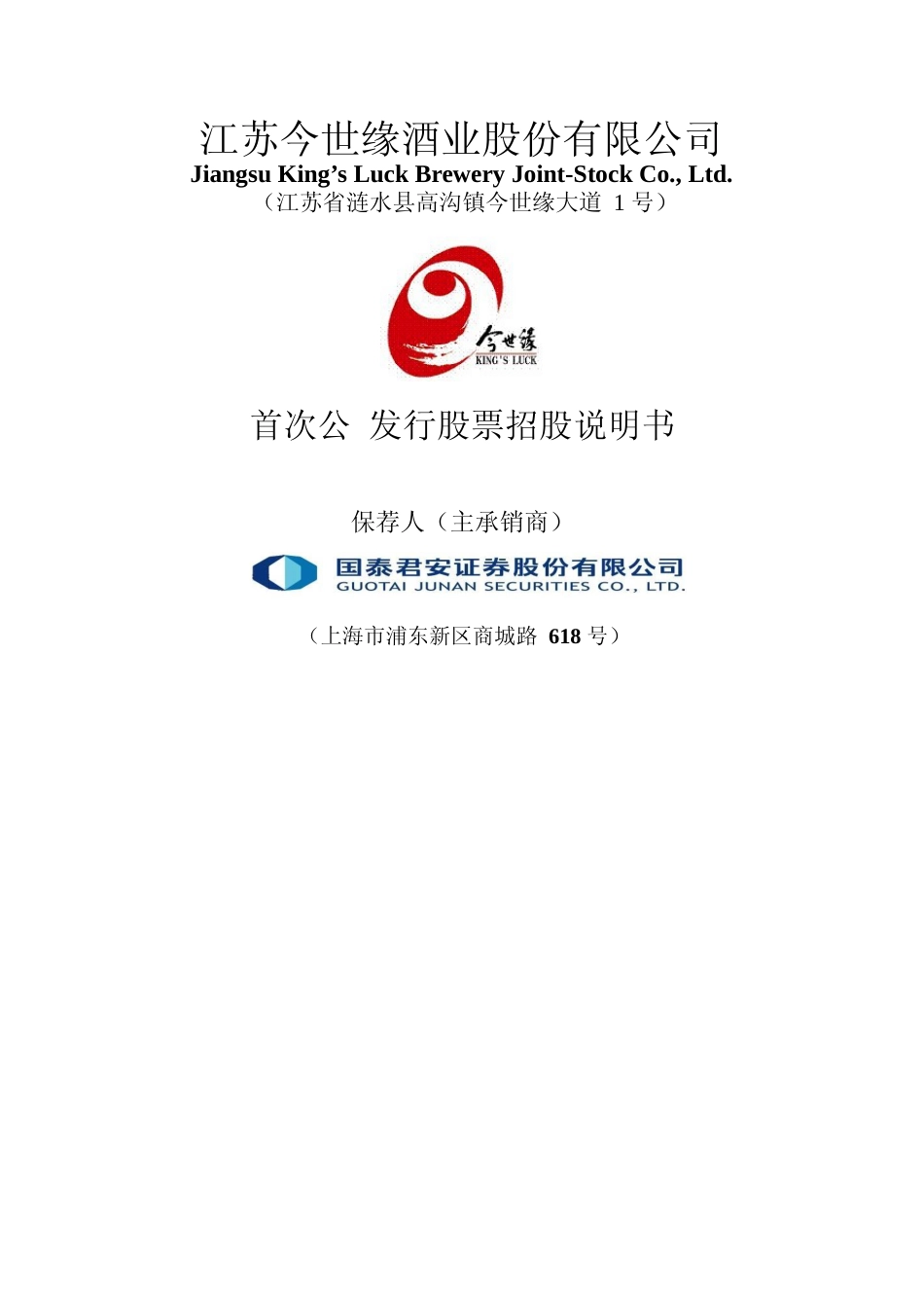 IPO招股书_ 今世缘：首次公开发行股票招股说明书_第1页