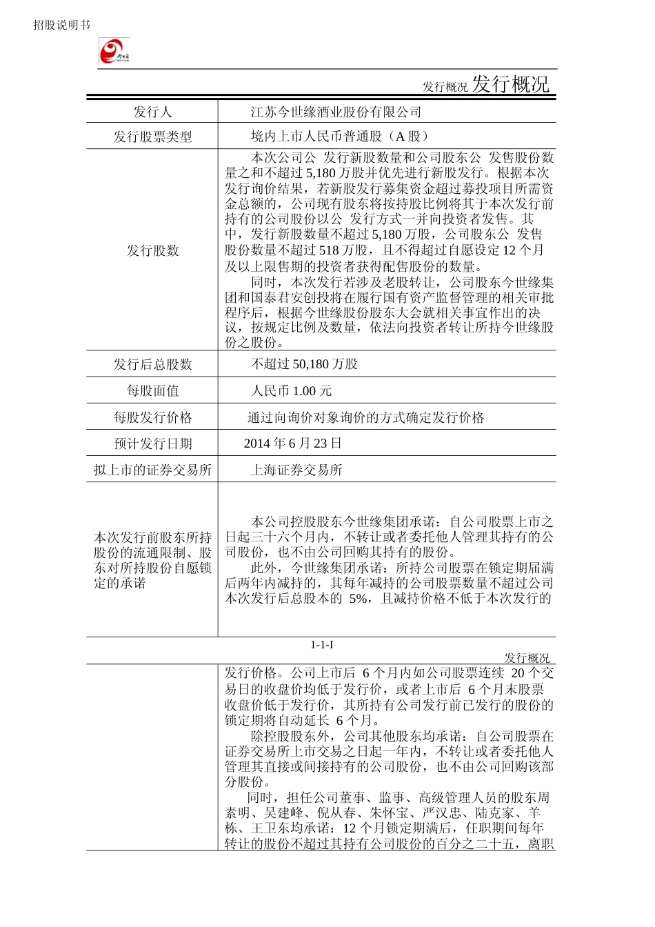 IPO招股书_ 今世缘：首次公开发行股票招股说明书_第2页