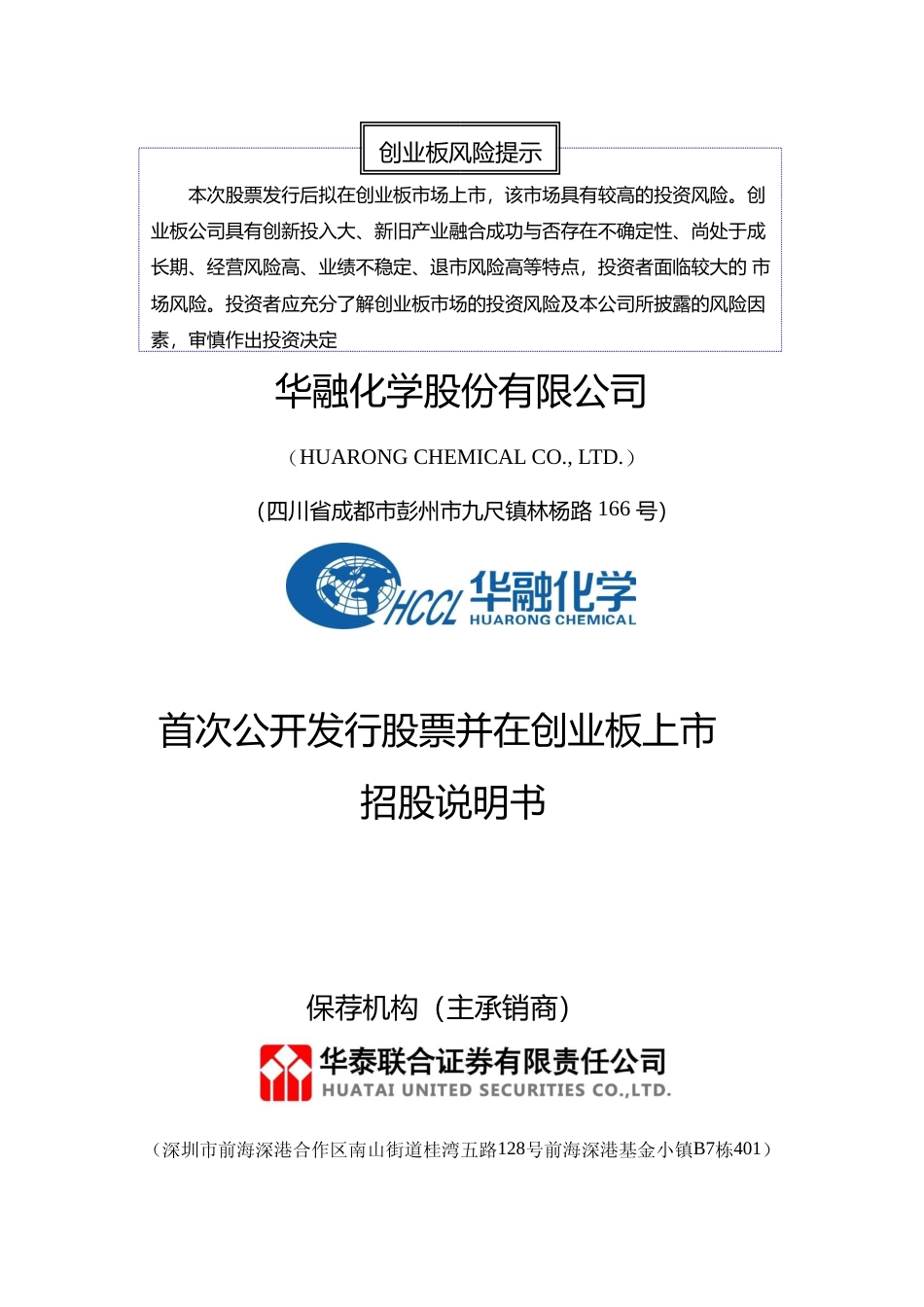 IPO招股书_ 华融化学：首次公开发行股票并在创业板上市招股说明书_第1页