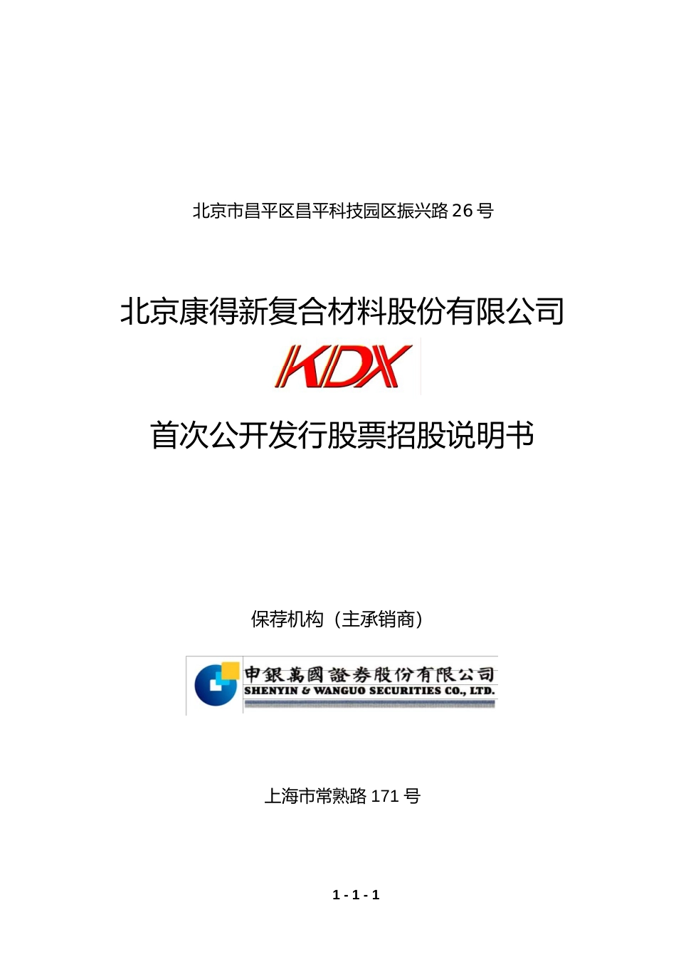 IPO招股书_ 康得新：首次公开发行股票招股说明书_第1页