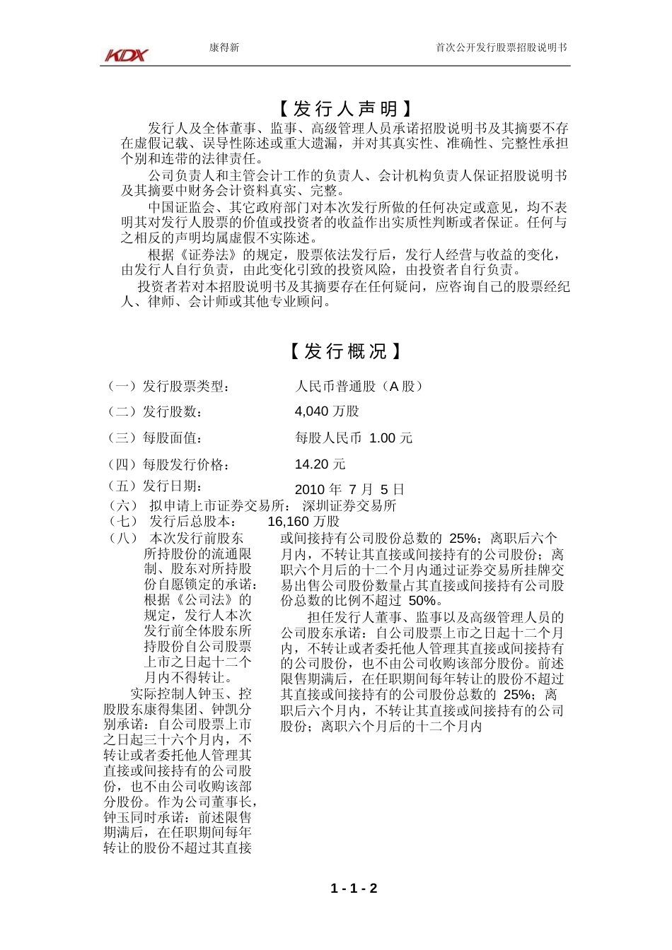 IPO招股书_ 康得新：首次公开发行股票招股说明书_第2页