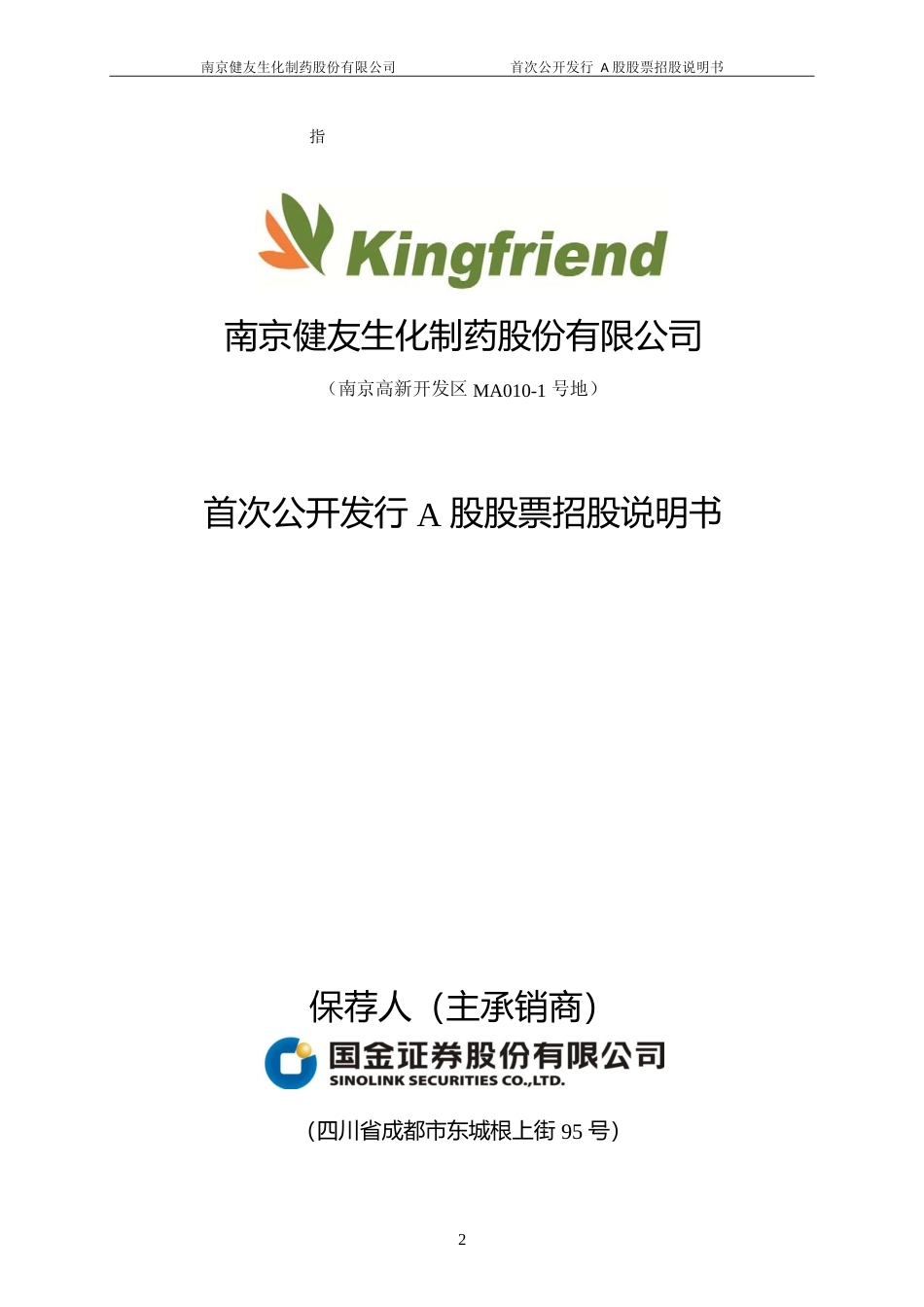 IPO招股书_ 健友股份：首次公开发行A股股票招股说明书_第2页