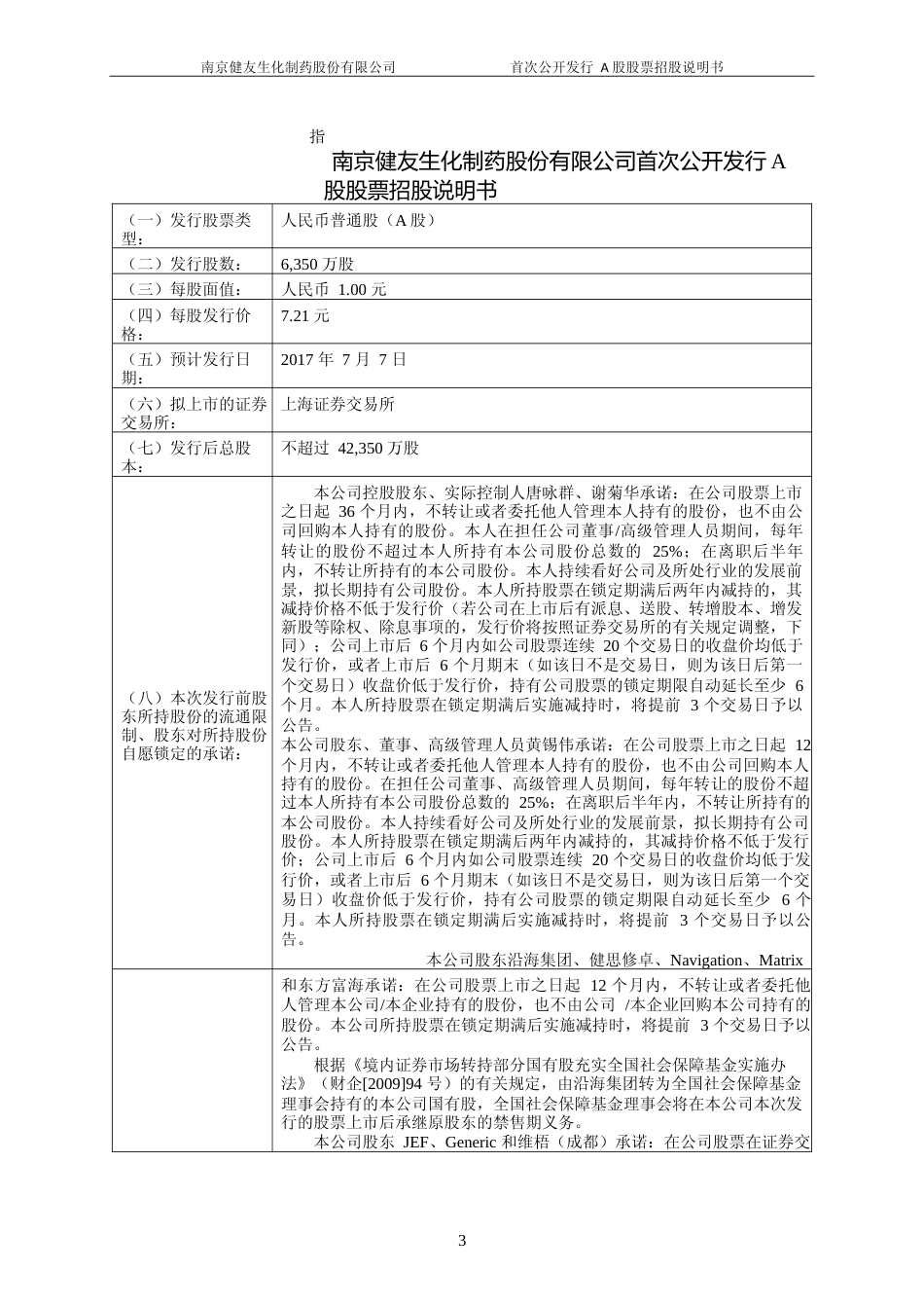 IPO招股书_ 健友股份：首次公开发行A股股票招股说明书_第3页