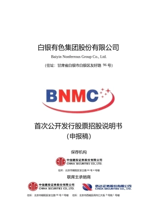 IPO招股书_ 白银有色：首次公开发行股票招股说明书