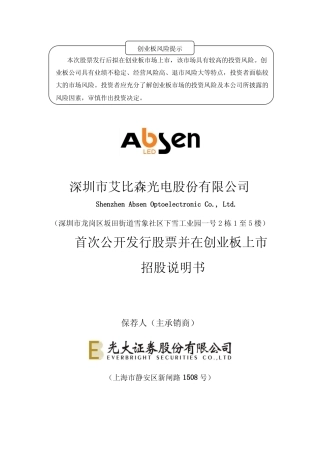 IPO招股书_ 艾比森：首次公开发行股票并在创业板上市招股说明书