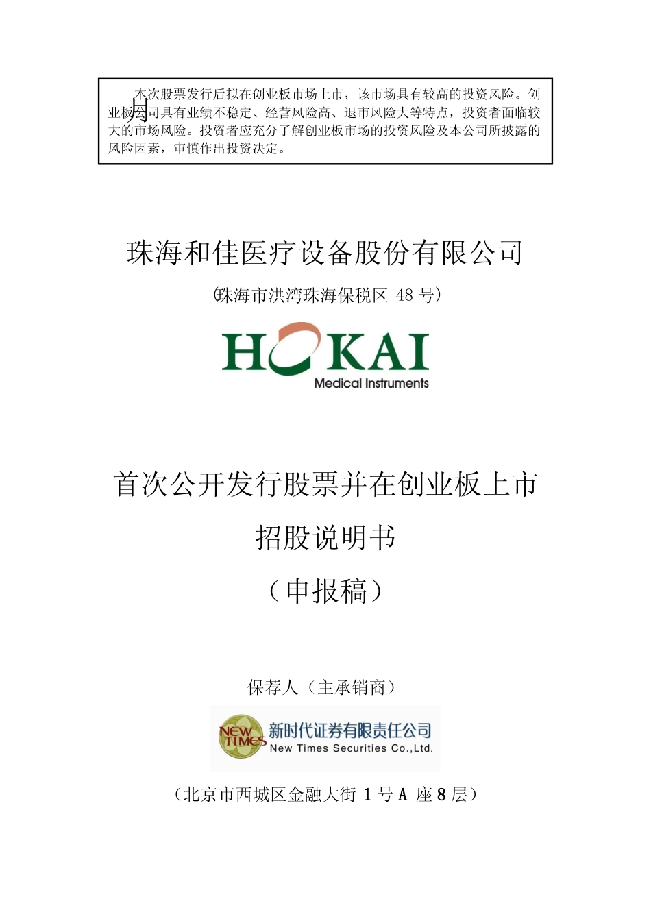 IPO招股书_ 和佳股份：首次公开发行股票并在创业板上市招股说明书_第1页