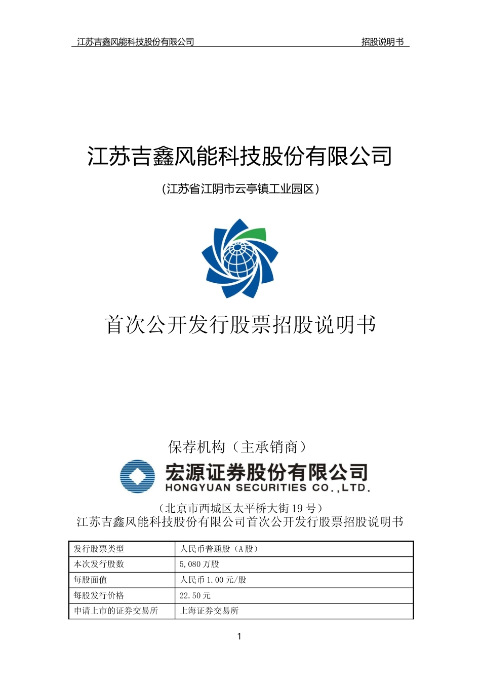 IPO招股书_ 吉鑫科技：首次公开发行股票招股说明书_第1页