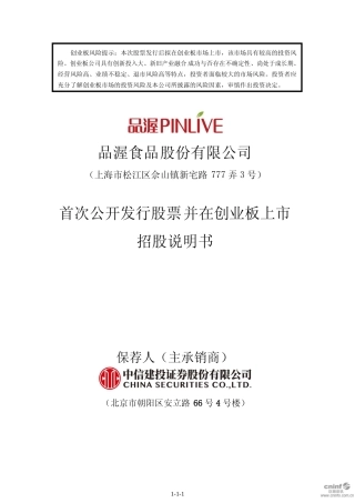 IPO招股书_ 品渥食品：首次公开发行股票并在创业板上市招股说明书