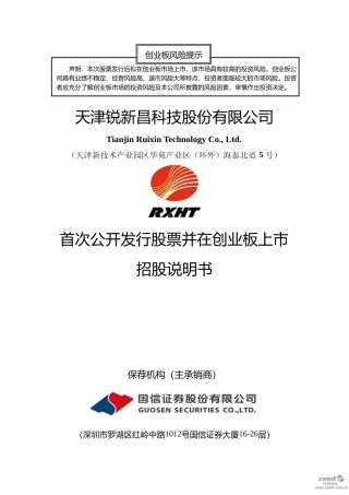 IPO招股书_ 锐新科技：首次公开发行股票并在创业板上市招股说明书
