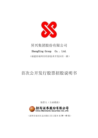 IPO招股书_ 昇兴股份：首次公开发行股票招股说明书