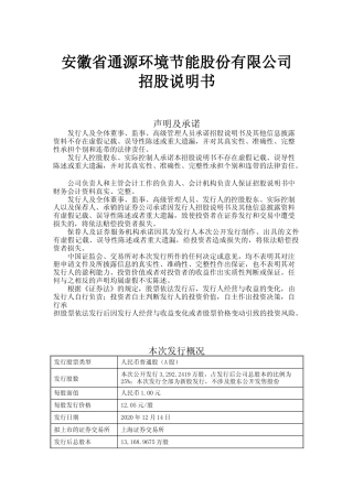 IPO招股书_ 通源环境IPO：首次公开发行股票并上市招股说明书