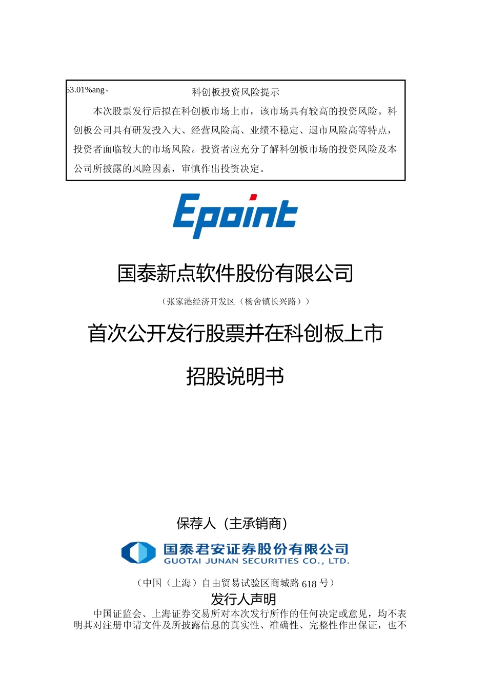 IPO招股书_ 新点软件：新点软件首次公开发行股票并在科创板上市招股说明书_第1页