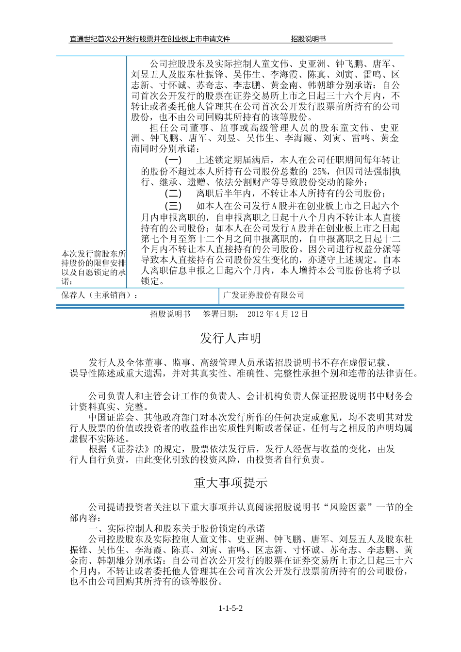 IPO招股书_ 宜通世纪：首次公开发行股票并在创业板上市招股说明书_第2页