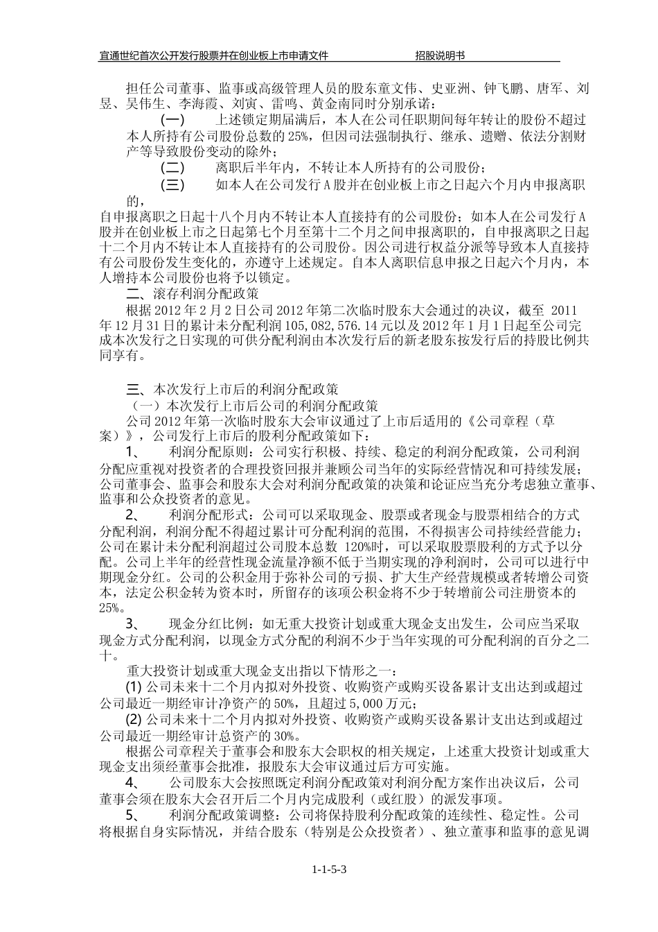 IPO招股书_ 宜通世纪：首次公开发行股票并在创业板上市招股说明书_第3页