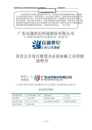 IPO招股书_ 宜通世纪：首次公开发行股票并在创业板上市招股说明书