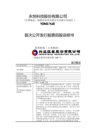 IPO招股书_ 永悦科技：首次公开发行股票招股说明书
