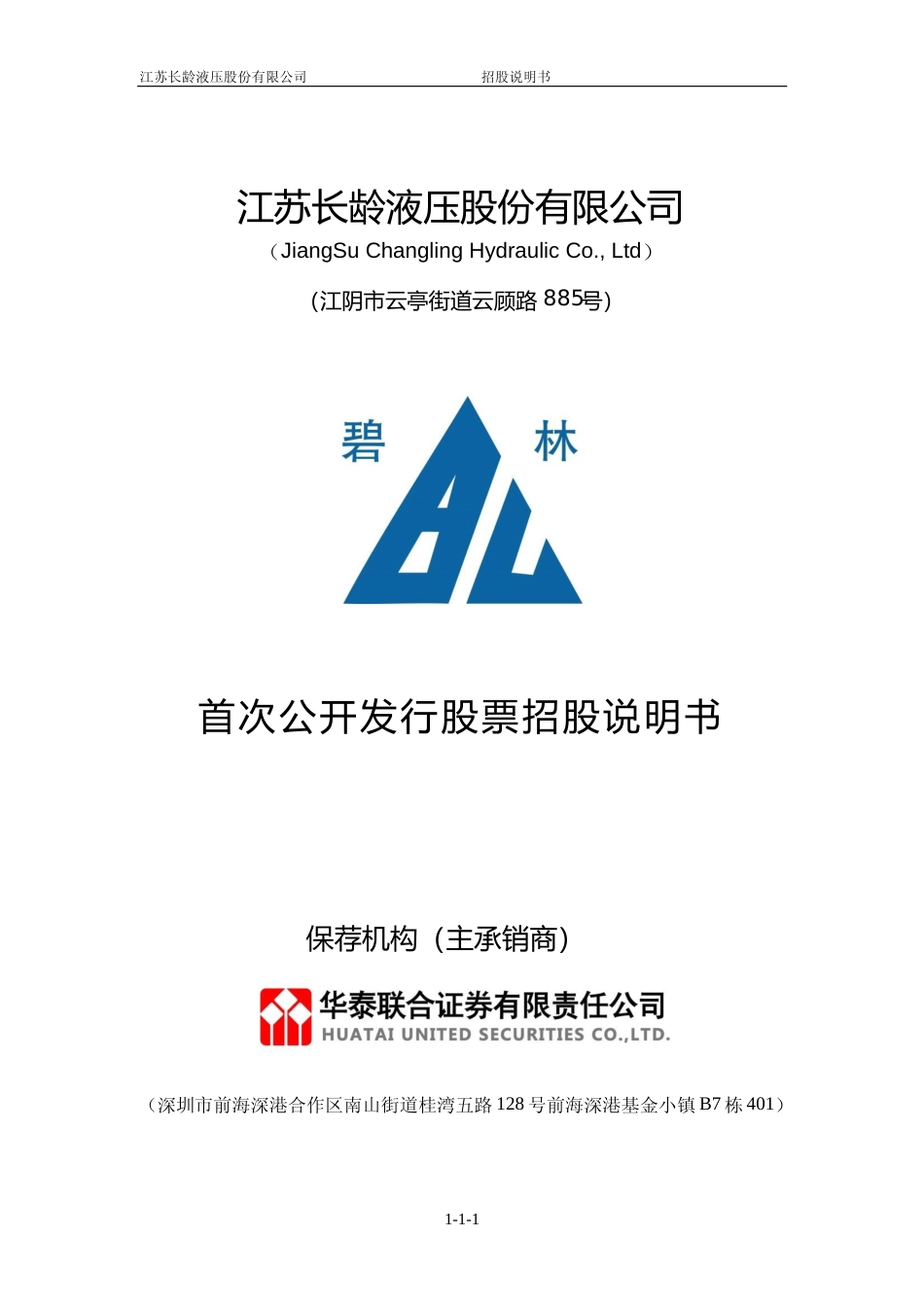 IPO招股书_ 长龄液压：长龄液压首次公开发行股票招股说明书_第1页