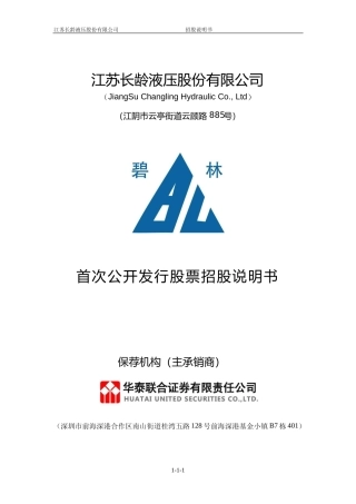 IPO招股书_ 长龄液压：长龄液压首次公开发行股票招股说明书
