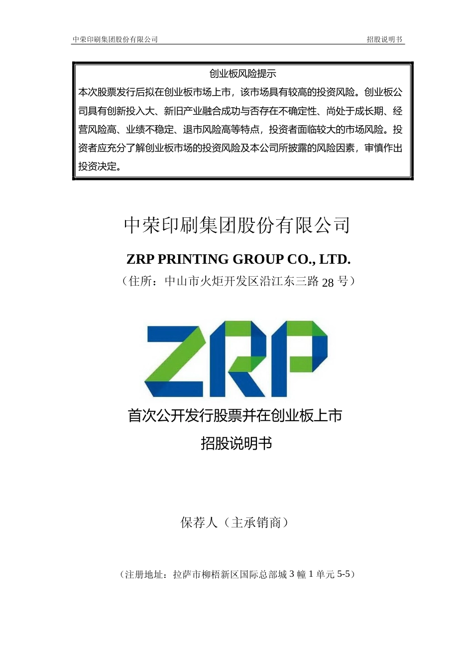 IPO招股书_ 中荣股份：首次公开发行股票并在创业板上市招股说明书_第1页