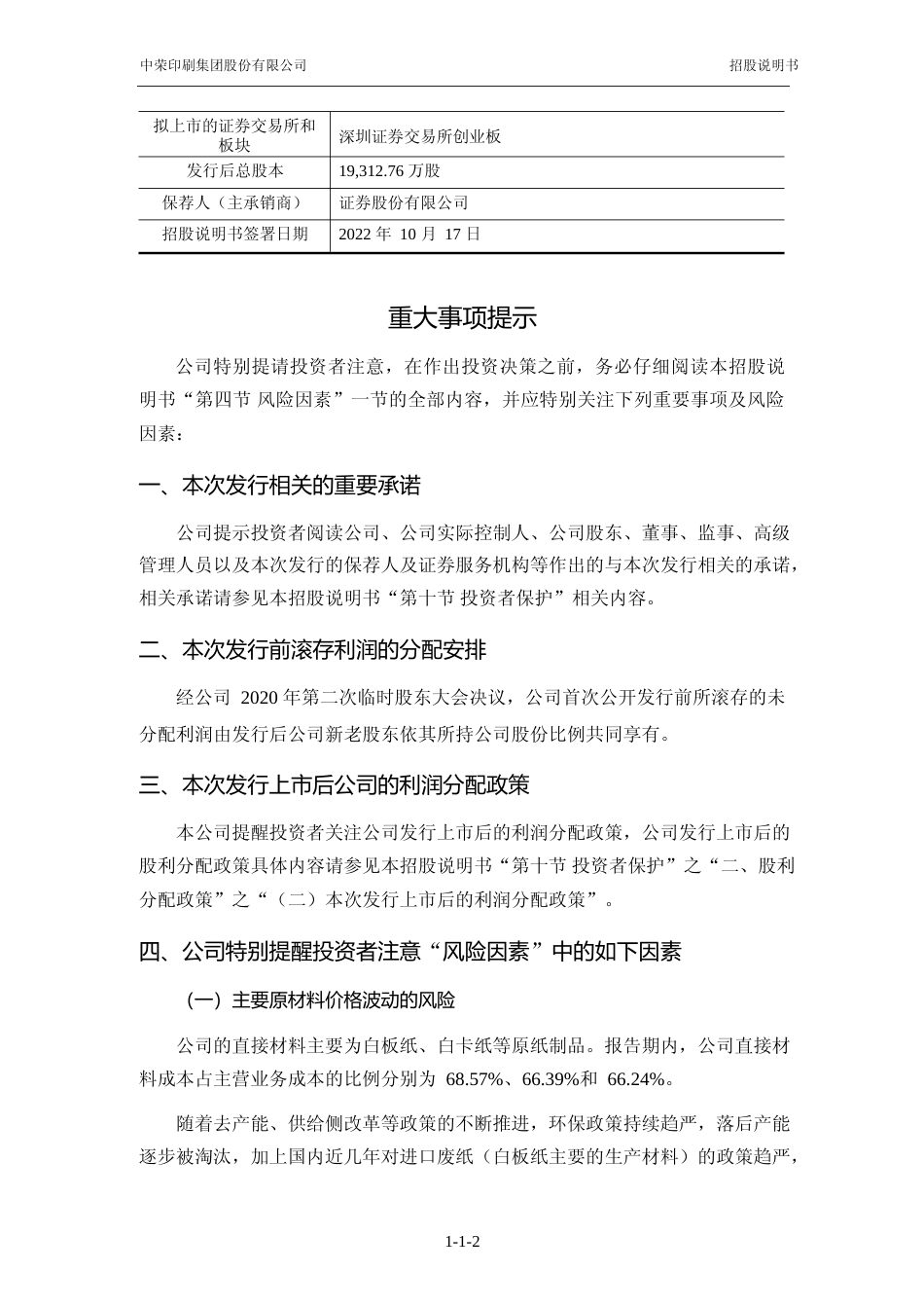 IPO招股书_ 中荣股份：首次公开发行股票并在创业板上市招股说明书_第3页