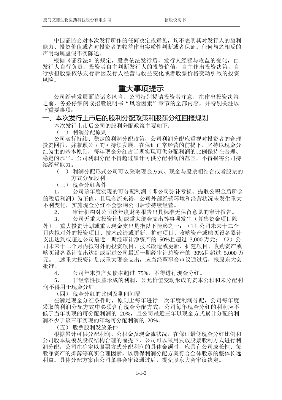 IPO招股书_ 艾德生物：首次公开发行股票并在创业板上市招股说明书_第3页