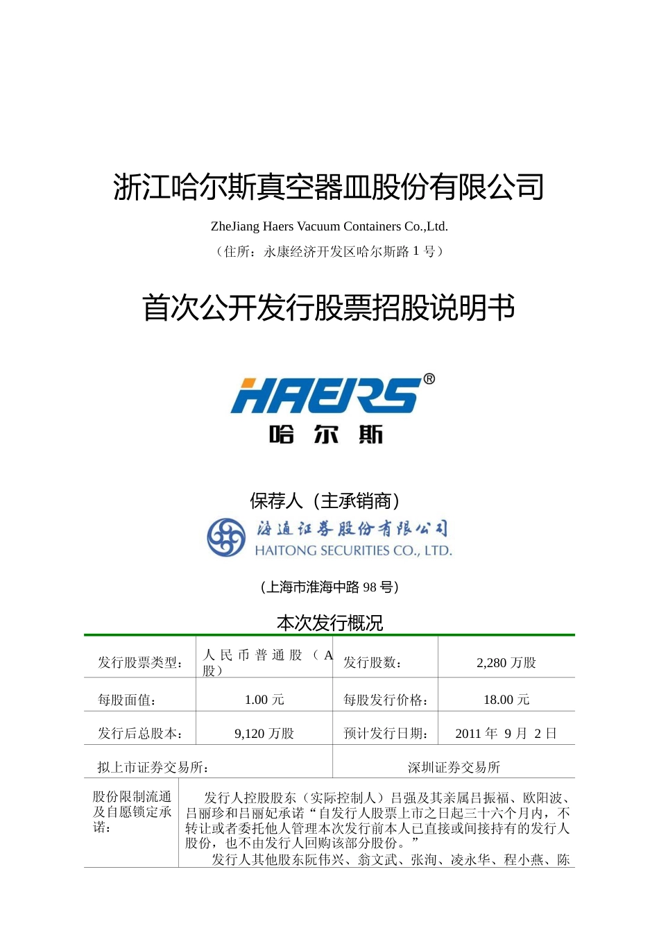 IPO招股书_ 哈尔斯：首次公开发行股票招股说明书_第1页
