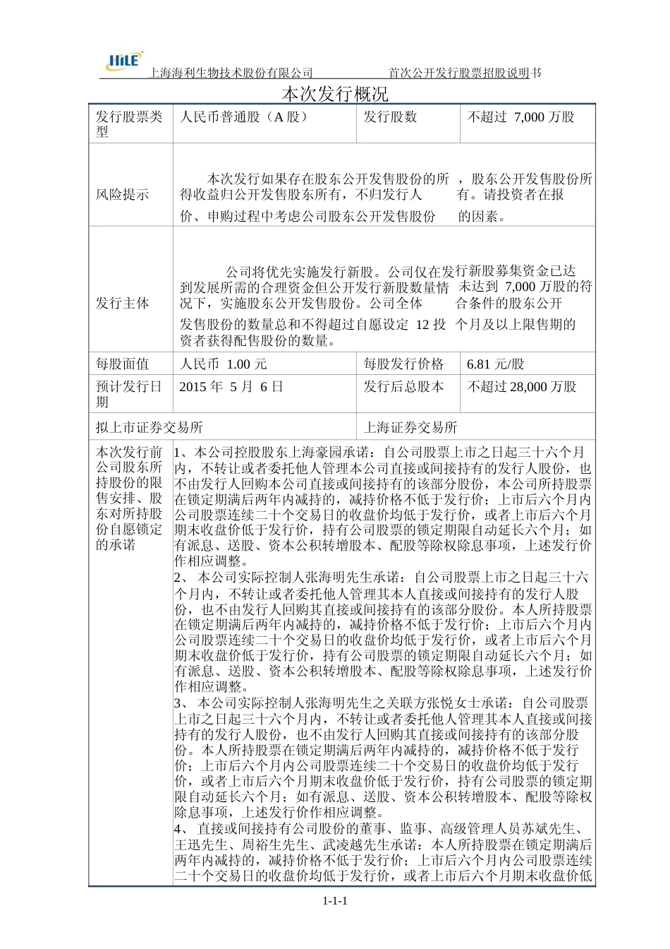 IPO招股书_ 海利生物：首次公开发行股票招股说明书_第2页