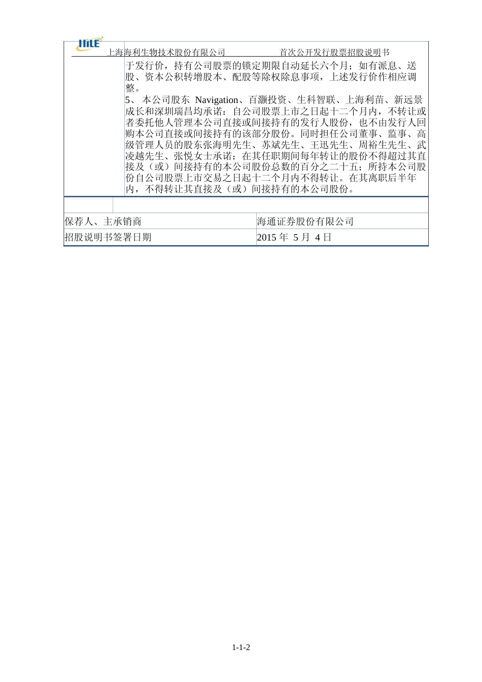 IPO招股书_ 海利生物：首次公开发行股票招股说明书_第3页