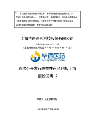IPO招股书_ 毕得医药：毕得医药首次公开发行股票并上市招股说明书