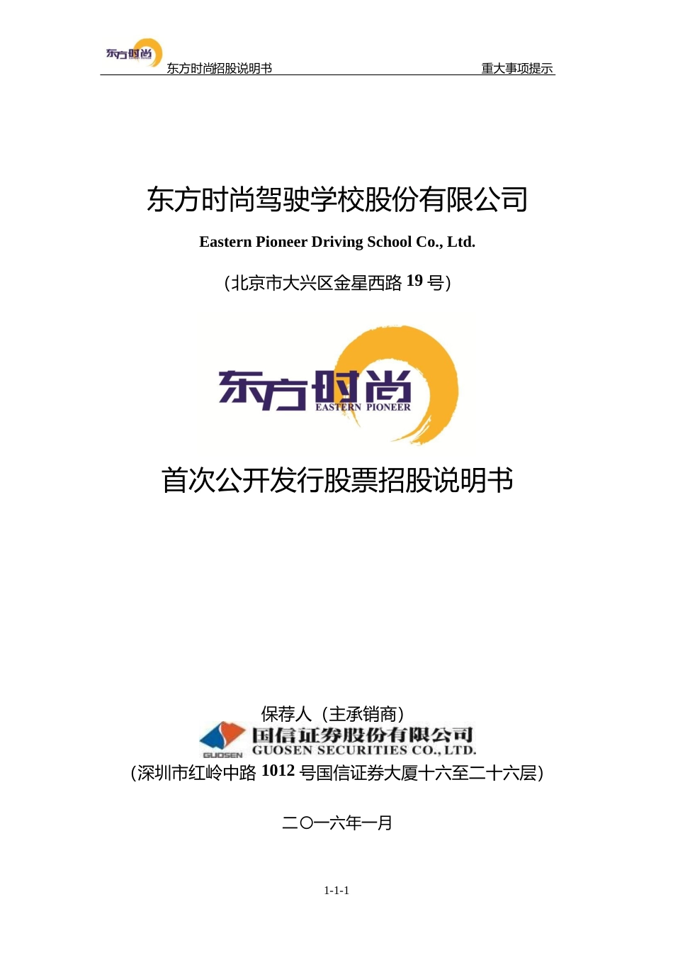 IPO招股书_ 东方时尚：首次公开发行股票招股说明书_第1页