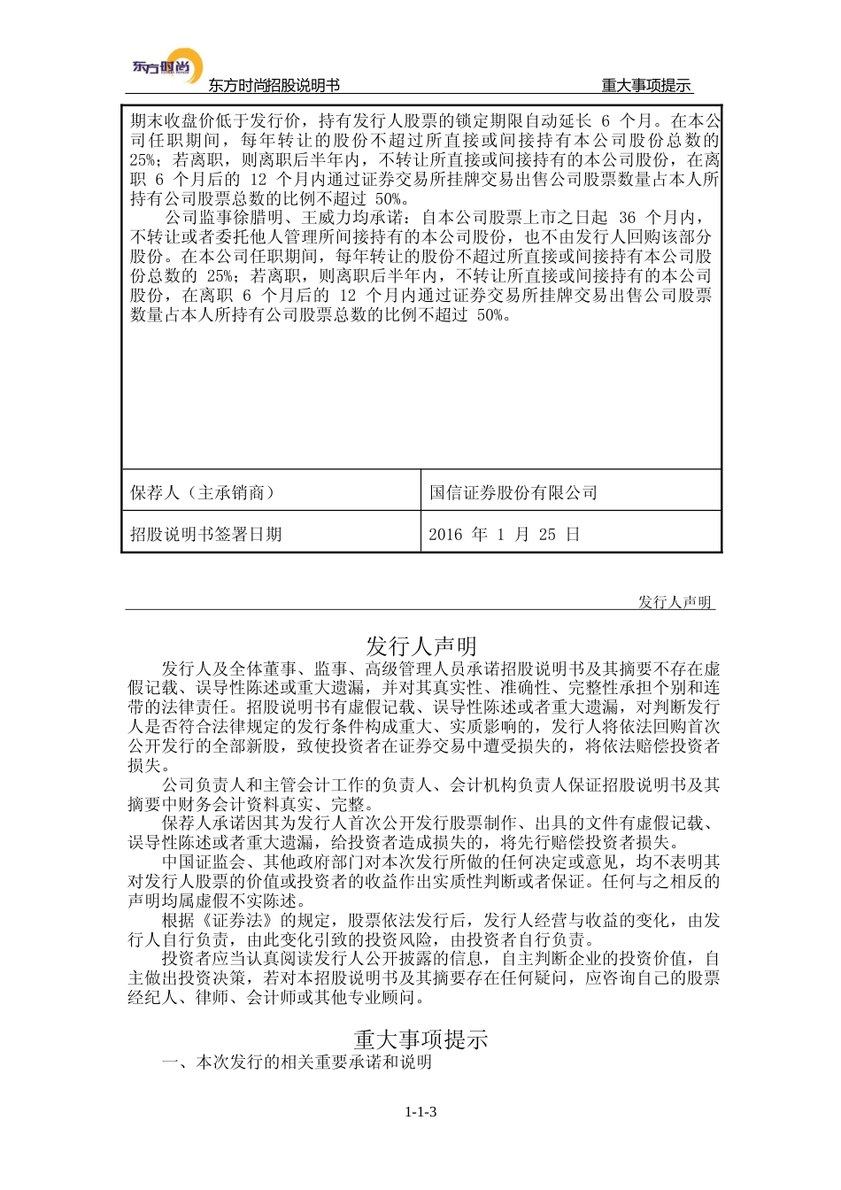 IPO招股书_ 东方时尚：首次公开发行股票招股说明书_第3页