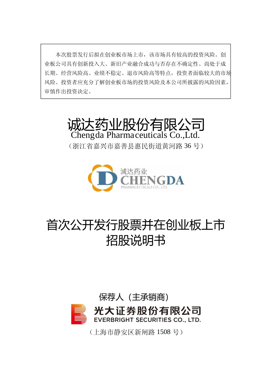 IPO招股书_ 诚达药业：诚达药业首次公开发行股票并在创业板上市招股说明书_第1页