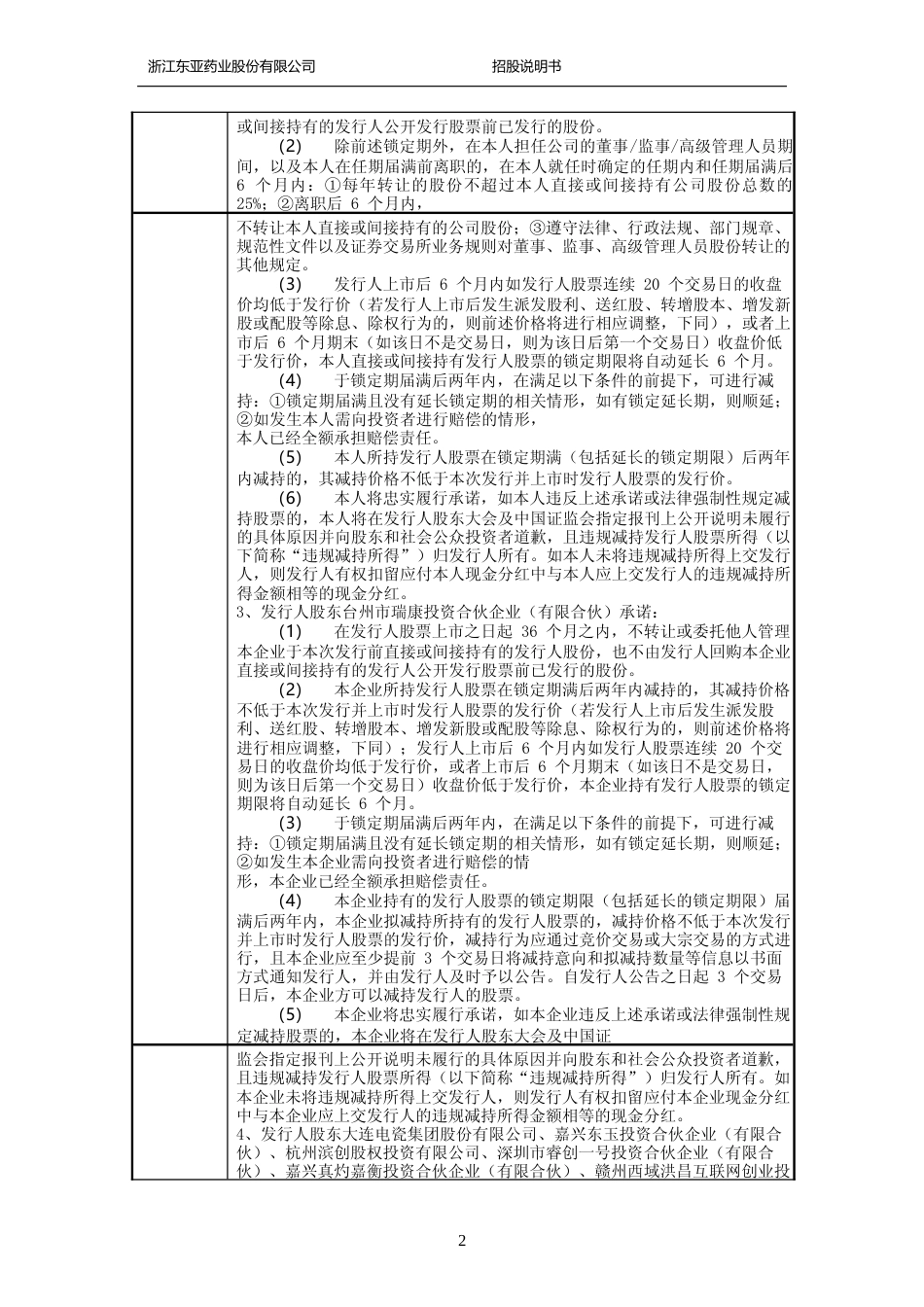 IPO招股书_ 东亚药业：首次公开发行股票招股说明书_第3页