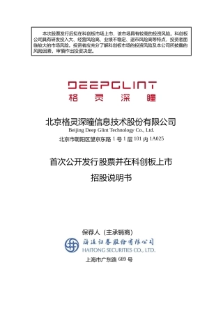 IPO招股书_ 格灵深瞳：格灵深瞳首次公开发行股票并在科创板上市招股说明书