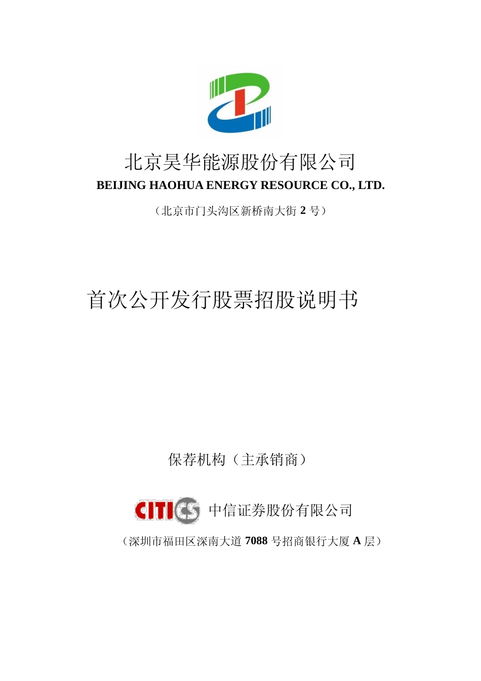 IPO招股书_ 昊华能源：首次公开发行股票招股说明书_第1页