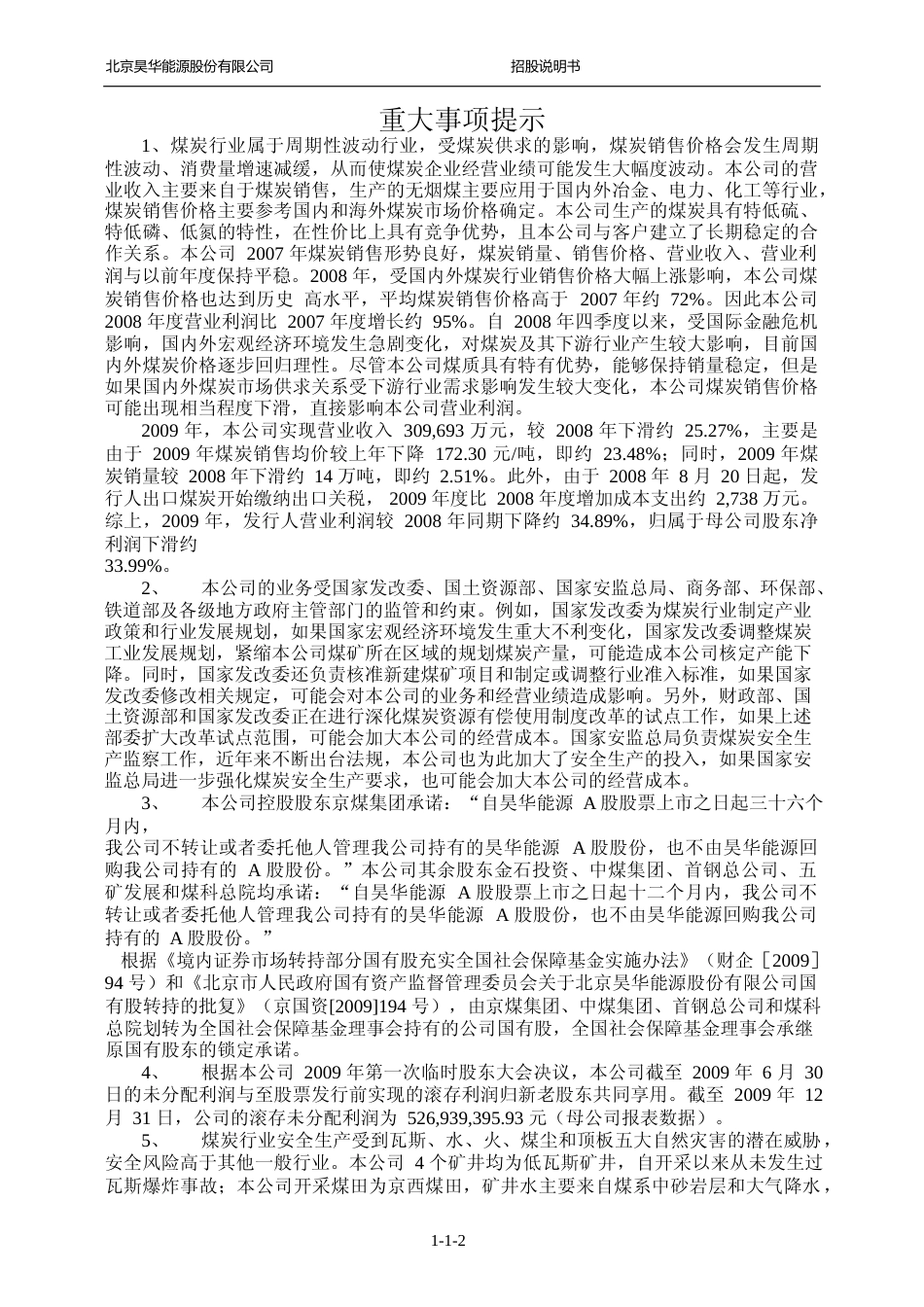 IPO招股书_ 昊华能源：首次公开发行股票招股说明书_第3页