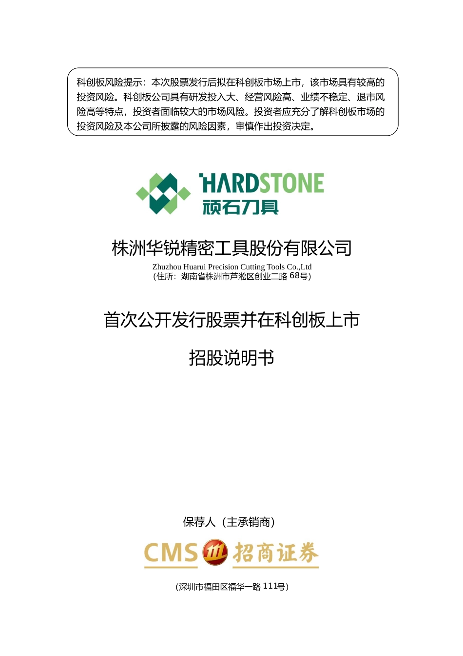 IPO招股书_ 华锐精密：华锐精密首次公开发行股票并在科创板上市招股说明书_第1页