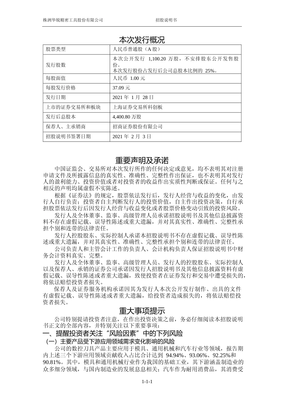 IPO招股书_ 华锐精密：华锐精密首次公开发行股票并在科创板上市招股说明书_第2页