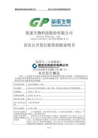 IPO招股书_ 基蛋生物：首次公开发行股票招股说明书
