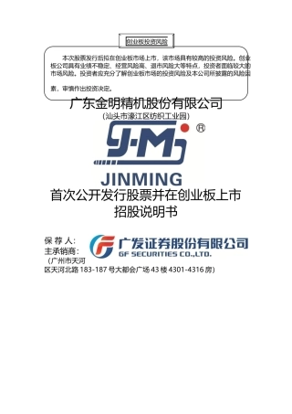 IPO招股书_ 金明精机：首次公开发行股票并在创业板上市招股说明书