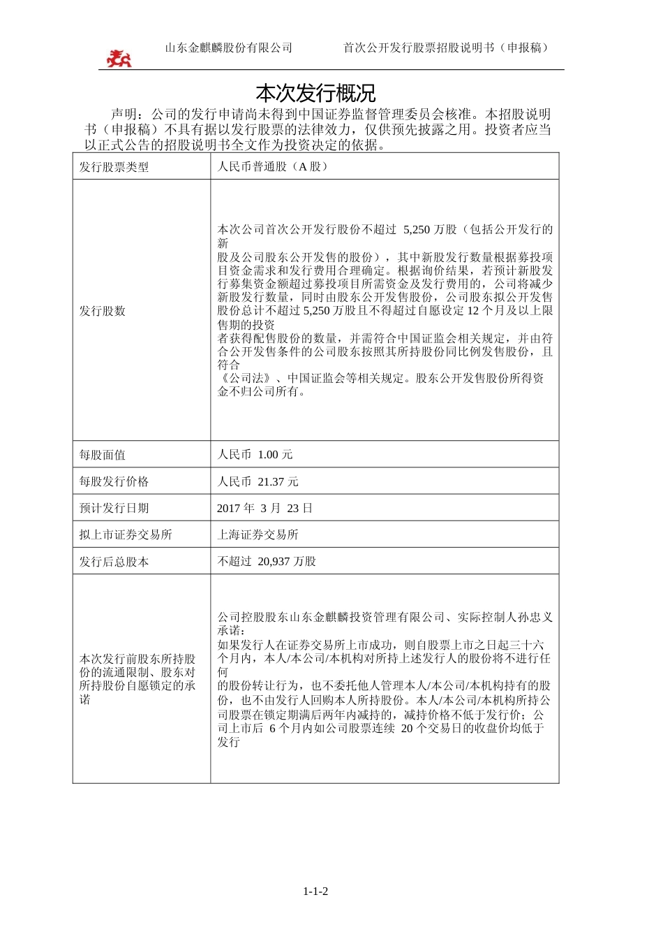 IPO招股书_ 金麒麟：首次公开发行股票招股说明书_第2页
