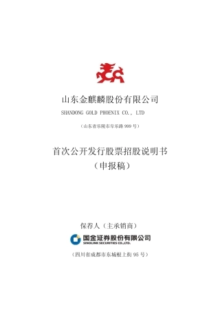 IPO招股书_ 金麒麟：首次公开发行股票招股说明书
